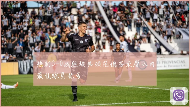 热刺3-0战胜埃弗顿范德芬荣膺队内最佳球员称号