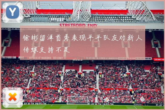 徐彬留洋首秀表现平平队友对新人传球支持不足