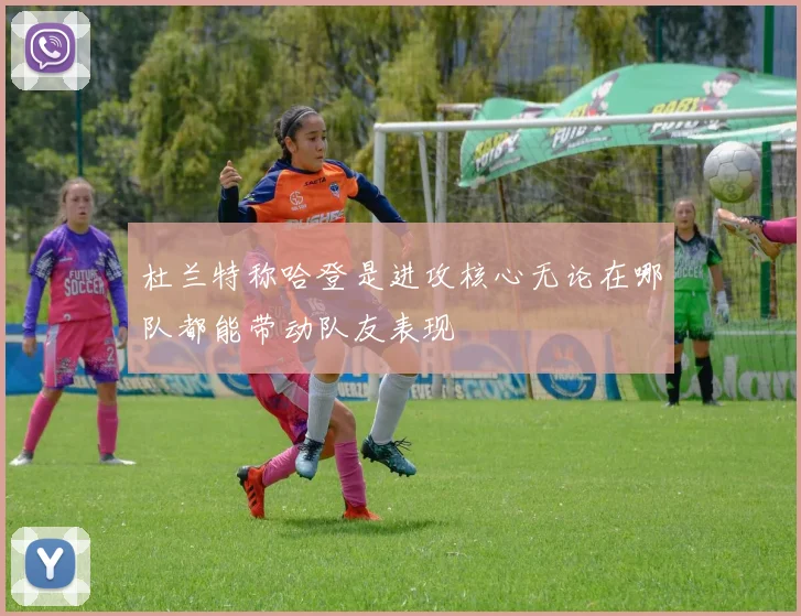 杜兰特称哈登是进攻核心无论在哪队都能带动队友表现