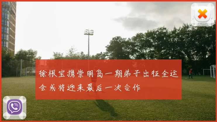 徐根宝携崇明岛一期弟子出征全运会或将迎来最后一次合作