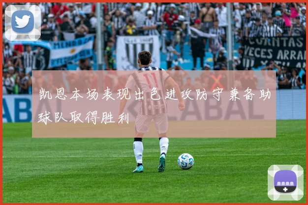 凯恩本场表现出色进攻防守兼备助球队取得胜利