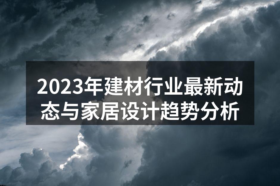 2023年建材行业最新动态与家居设计趋势分析