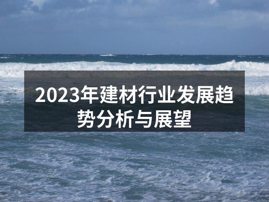 2023年建材行业发展趋势分析与展望