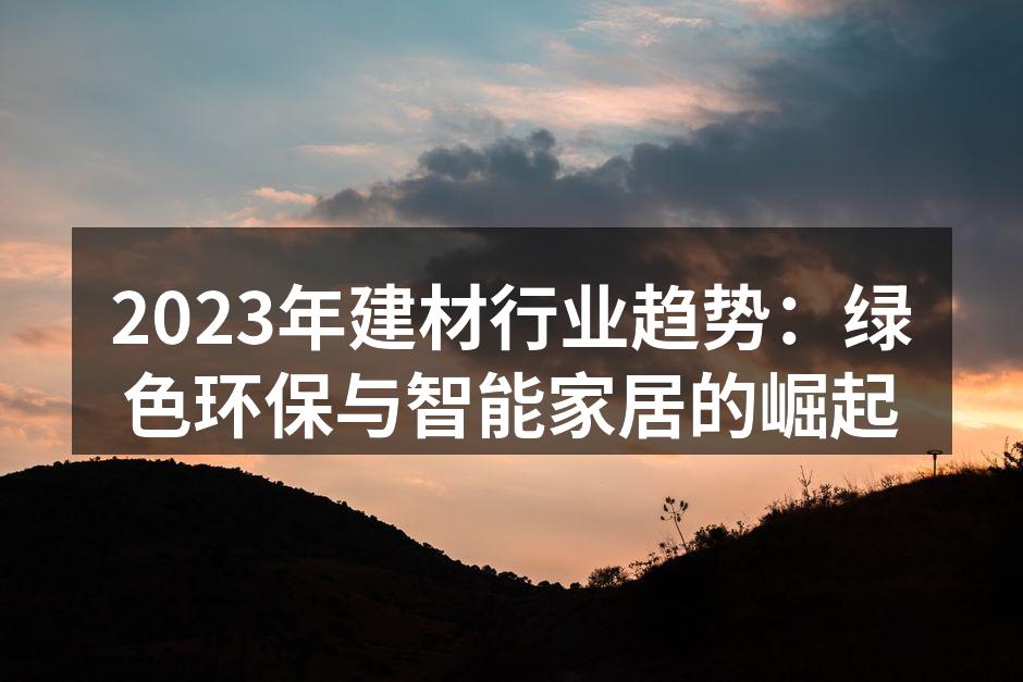 2023年建材行业趋势：绿色环保与智能家居的崛起